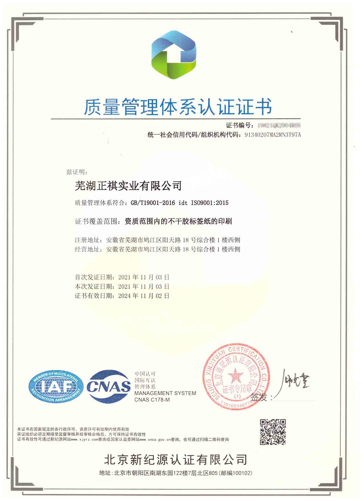 蕪湖正祺實業(yè)有限公司：質量體系認證已審核通過